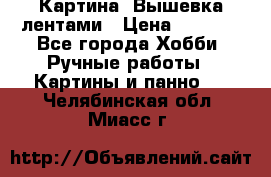 Картина  Вышевка лентами › Цена ­ 3 000 - Все города Хобби. Ручные работы » Картины и панно   . Челябинская обл.,Миасс г.